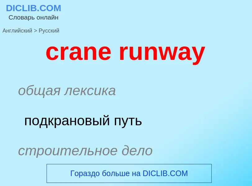 Как переводится crane runway на Русский язык