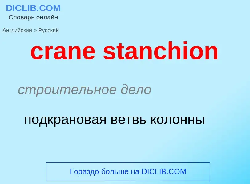 Übersetzung von &#39crane stanchion&#39 in Russisch