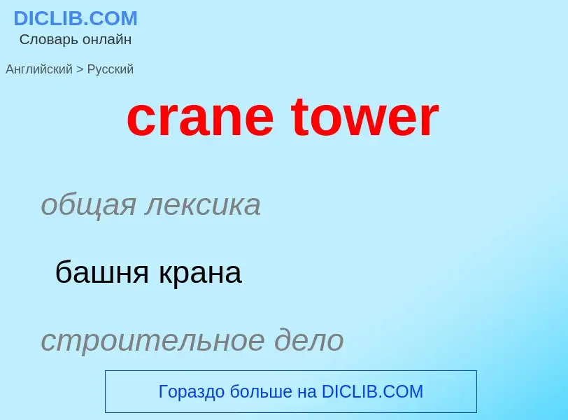 Как переводится crane tower на Русский язык