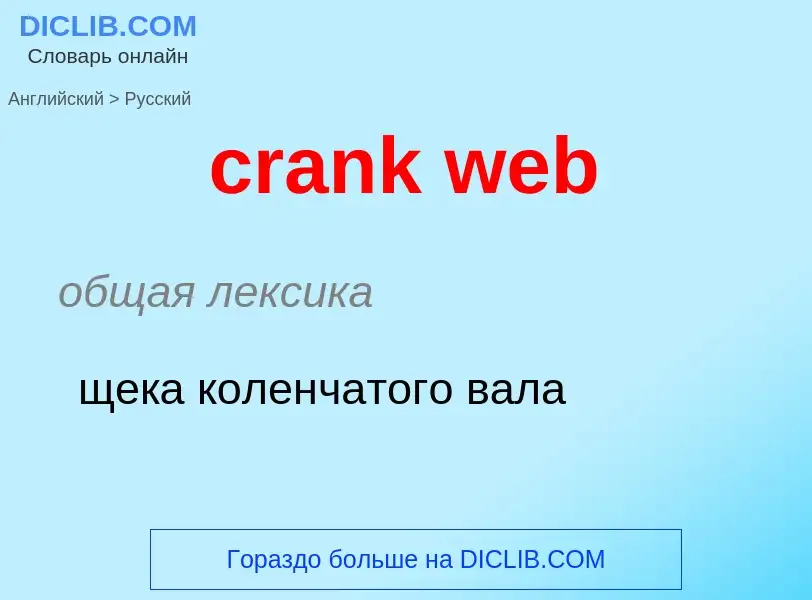 Como se diz crank web em Russo? Tradução de &#39crank web&#39 em Russo