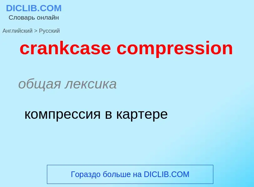 Как переводится crankcase compression на Русский язык