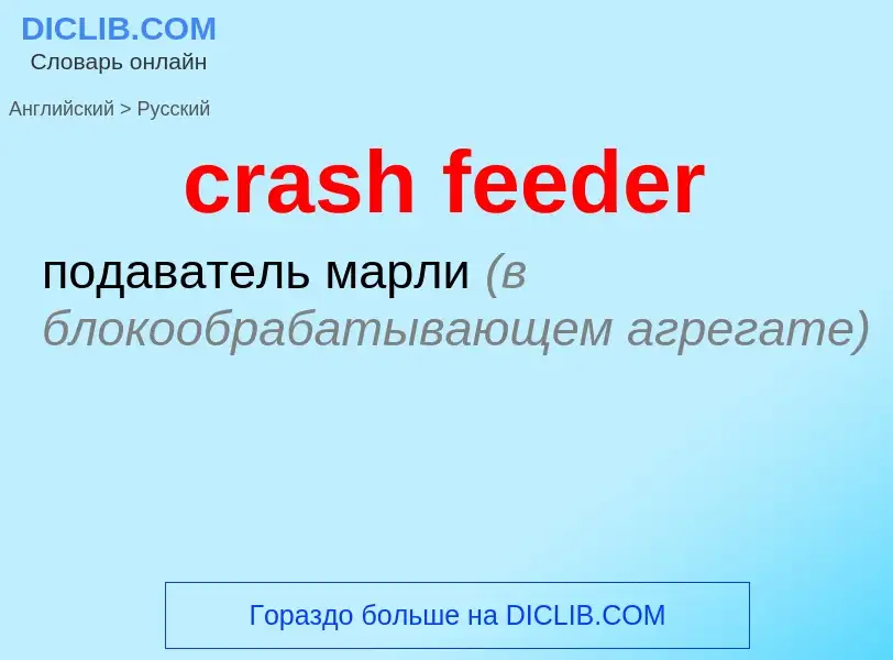 Как переводится crash feeder на Русский язык