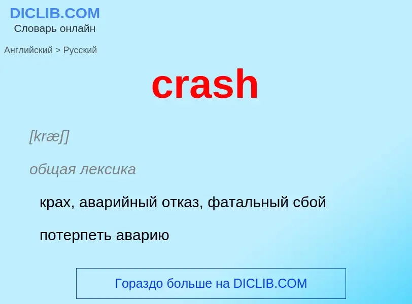 Как переводится crash на Русский язык