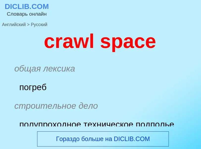 Как переводится crawl space на Русский язык