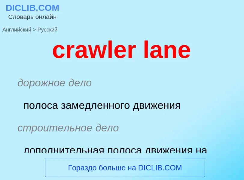 Как переводится crawler lane на Русский язык