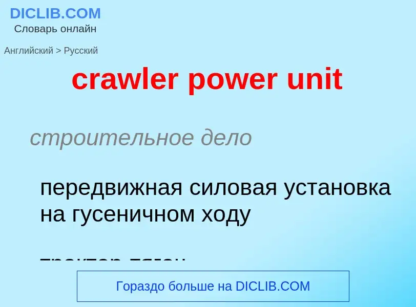 Μετάφραση του &#39crawler power unit&#39 σε Ρωσικά