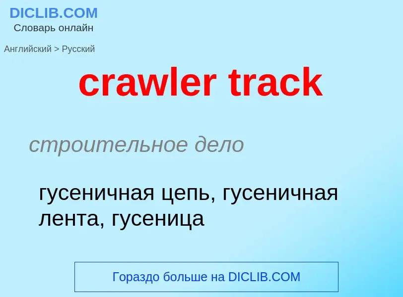 Как переводится crawler track на Русский язык