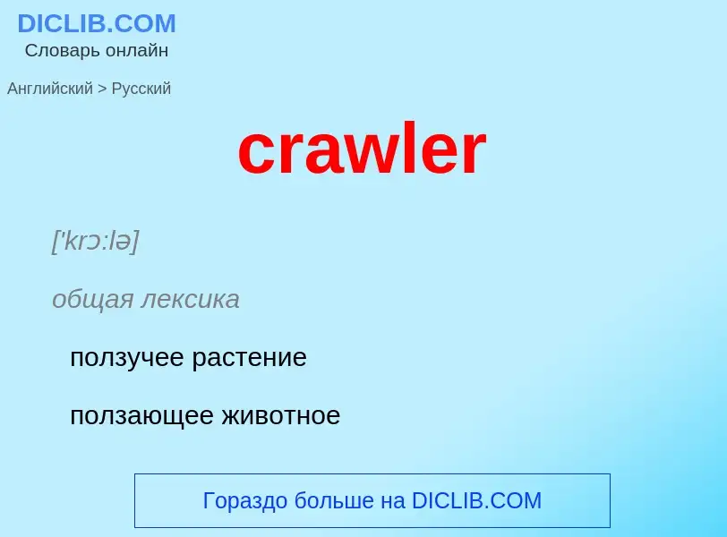 Как переводится crawler на Русский язык