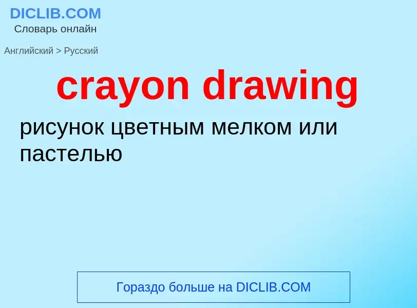 Vertaling van &#39crayon drawing&#39 naar Russisch