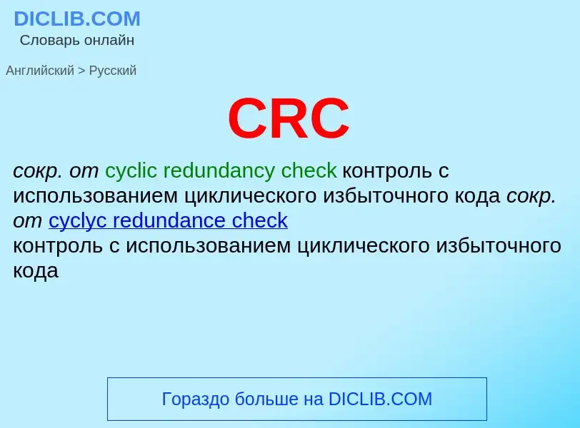 Как переводится CRC на Русский язык