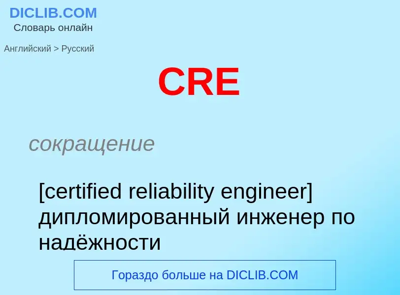 Como se diz CRE em Russo? Tradução de &#39CRE&#39 em Russo