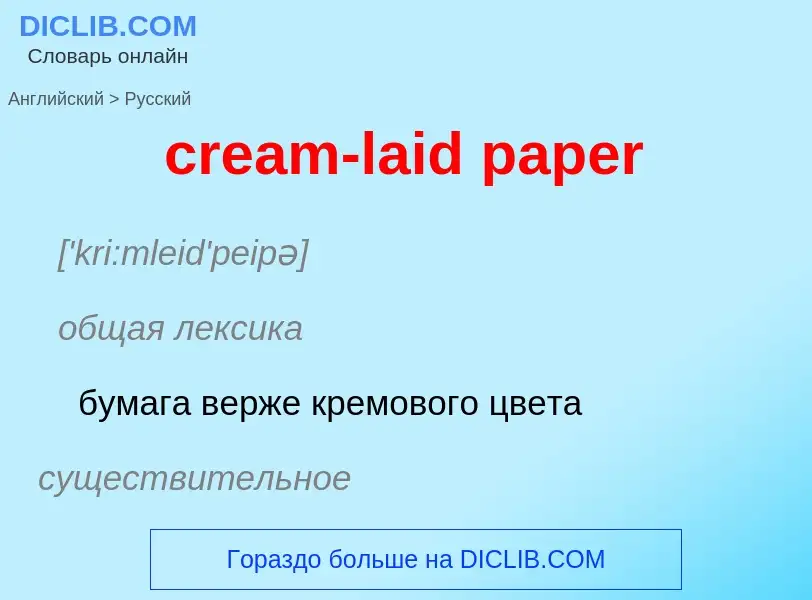 ¿Cómo se dice cream-laid paper en Ruso? Traducción de &#39cream-laid paper&#39 al Ruso