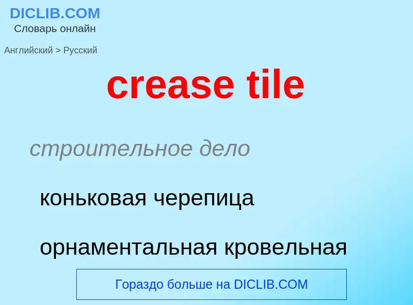 ¿Cómo se dice crease tile en Ruso? Traducción de &#39crease tile&#39 al Ruso