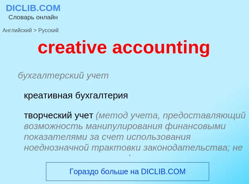 Como se diz creative accounting em Russo? Tradução de &#39creative accounting&#39 em Russo