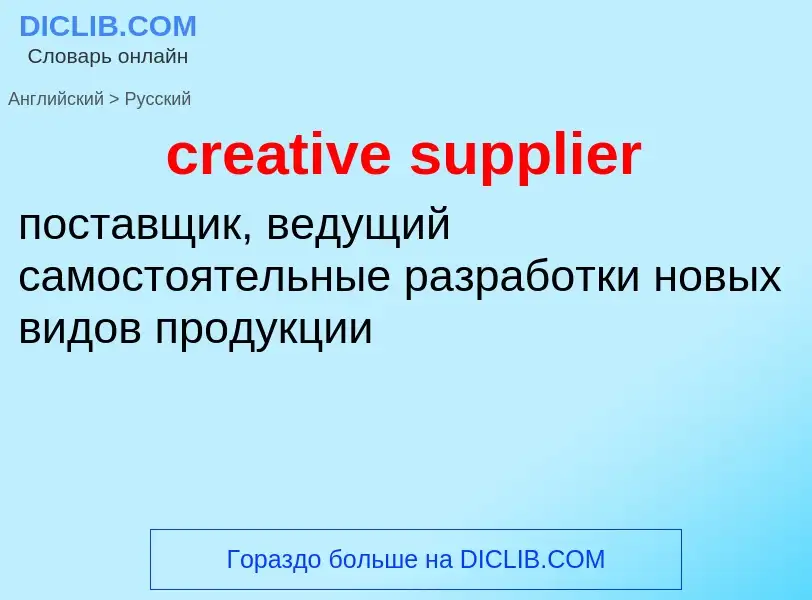 What is the الروسية for creative supplier? Translation of &#39creative supplier&#39 to الروسية