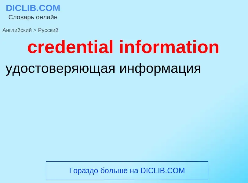 Как переводится credential information на Русский язык