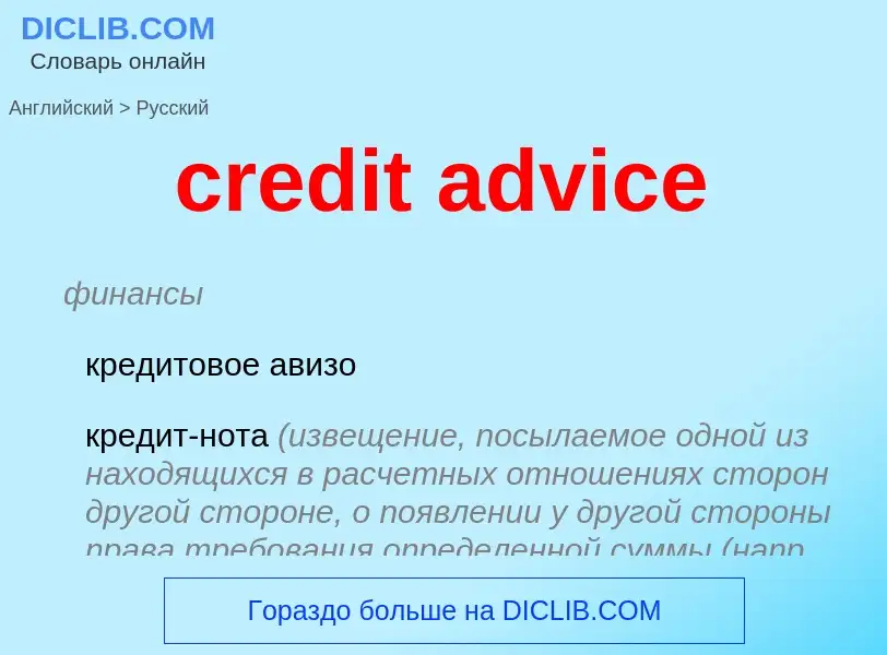 Vertaling van &#39credit advice&#39 naar Russisch