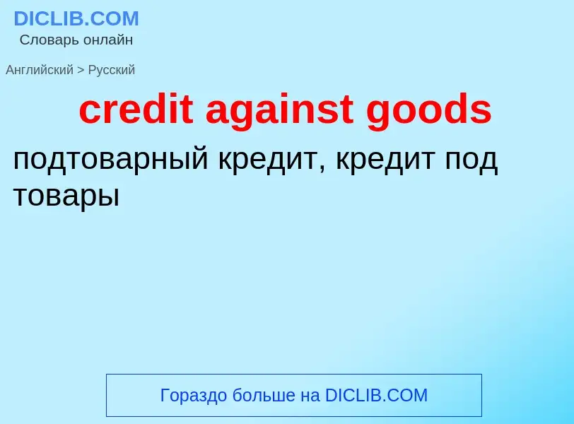 Vertaling van &#39credit against goods&#39 naar Russisch