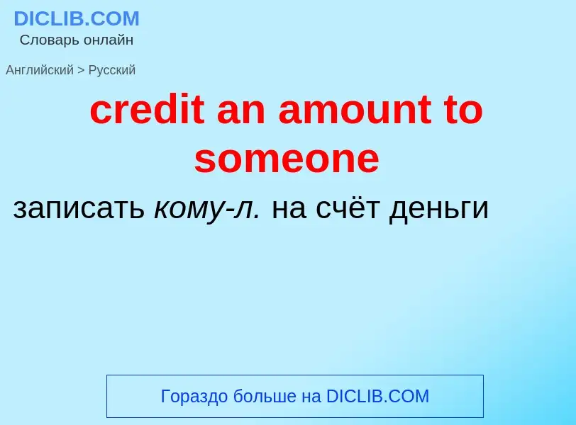 Vertaling van &#39credit an amount to someone&#39 naar Russisch