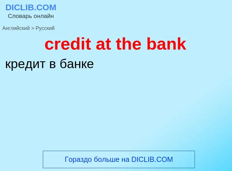 Как переводится credit at the bank на Русский язык