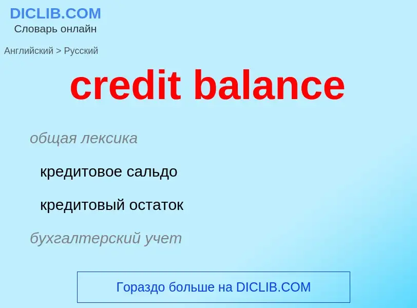 Vertaling van &#39credit balance&#39 naar Russisch