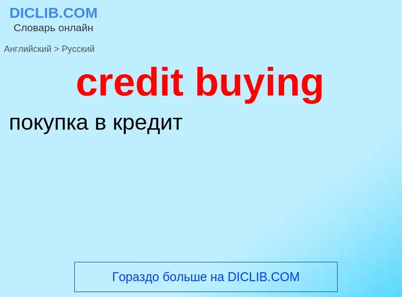 Μετάφραση του &#39credit buying&#39 σε Ρωσικά