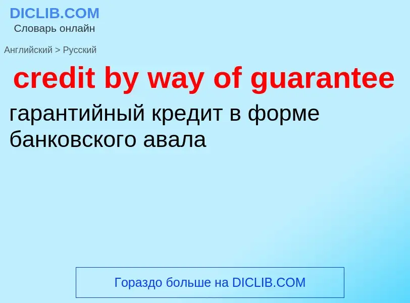 Vertaling van &#39credit by way of guarantee&#39 naar Russisch