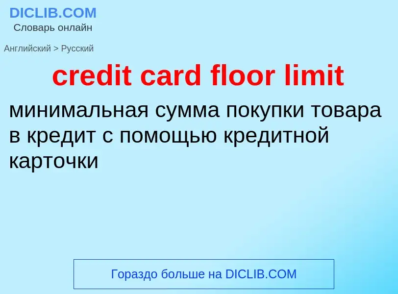 Как переводится credit card floor limit на Русский язык