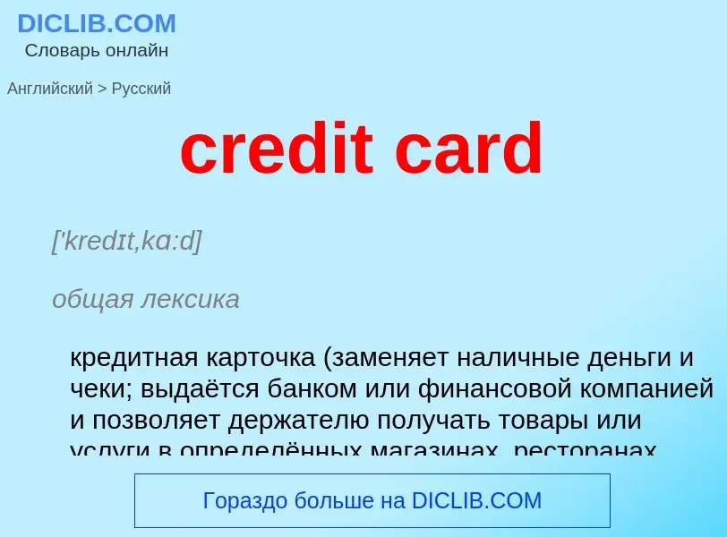 Как переводится credit card на Русский язык