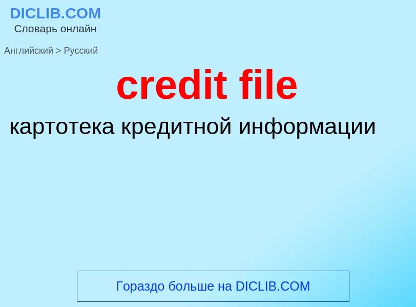 Как переводится credit file на Русский язык