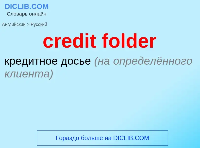 Как переводится credit folder на Русский язык