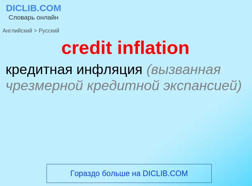 Как переводится credit inflation на Русский язык