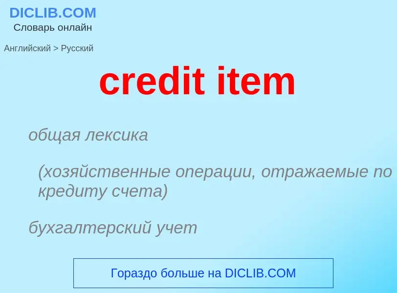 Vertaling van &#39credit item&#39 naar Russisch