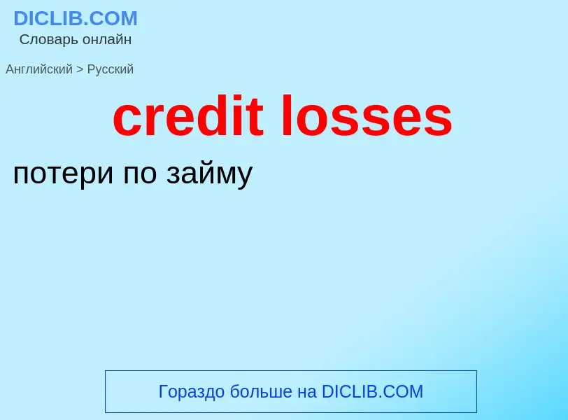 Vertaling van &#39credit losses&#39 naar Russisch