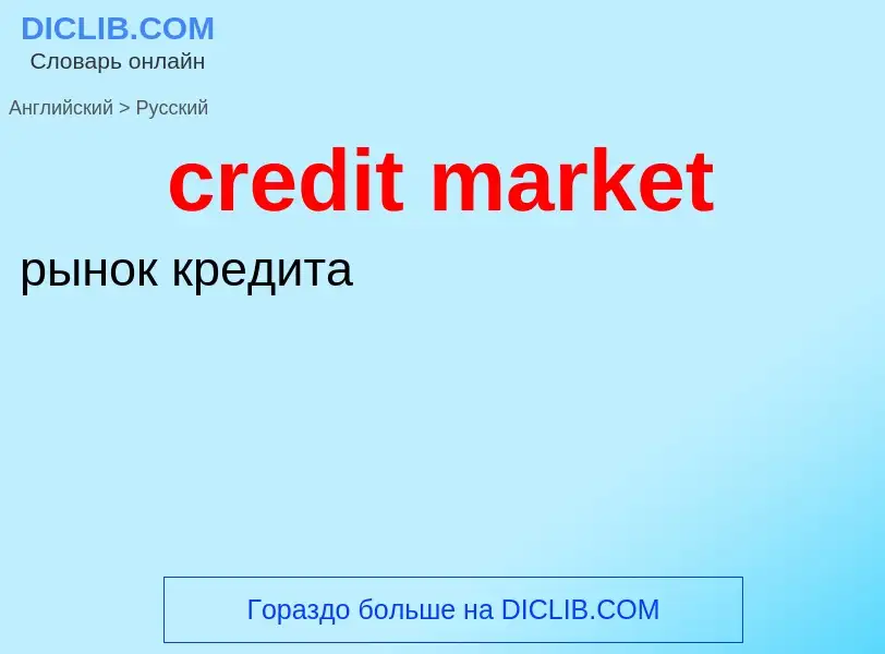 Как переводится credit market на Русский язык