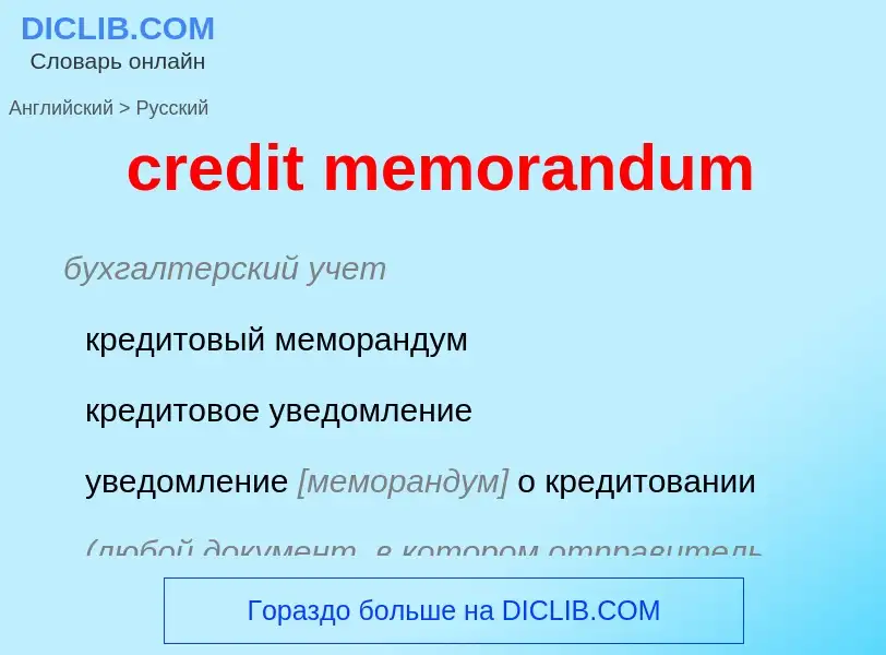 Vertaling van &#39credit memorandum&#39 naar Russisch