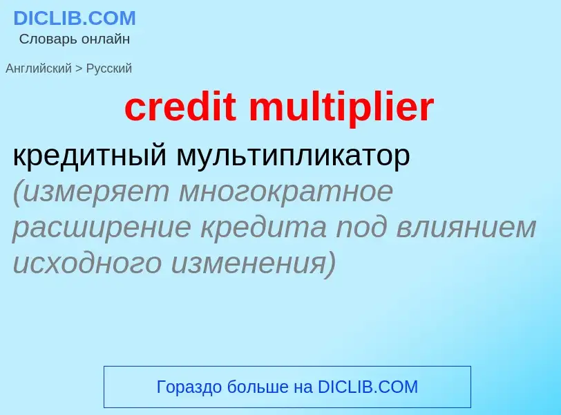 Как переводится credit multiplier на Русский язык