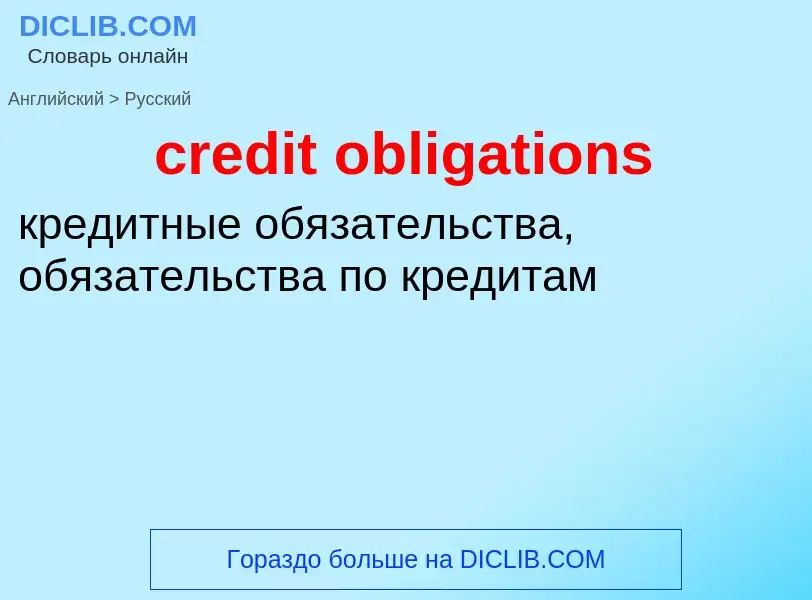 Как переводится credit obligations на Русский язык