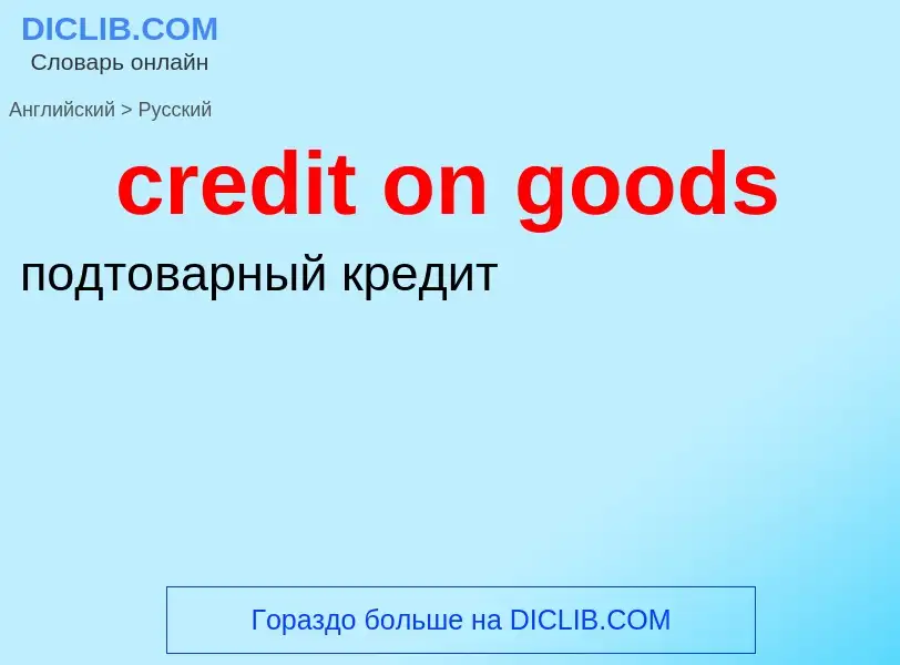 Как переводится credit on goods на Русский язык