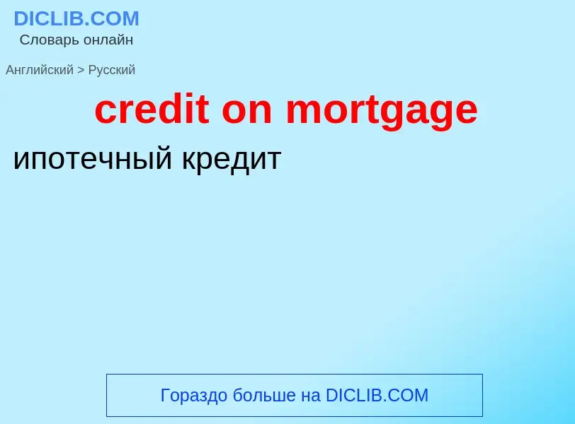 Vertaling van &#39credit on mortgage&#39 naar Russisch