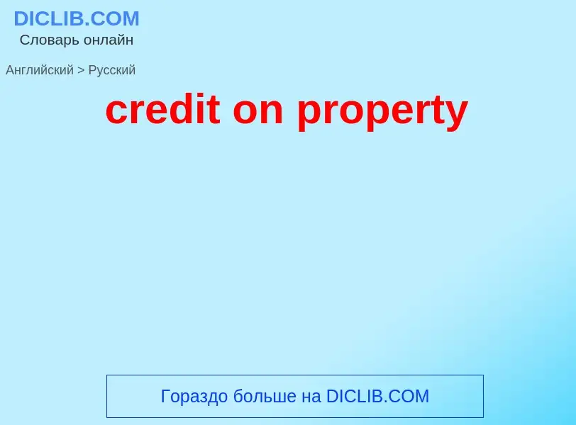 Vertaling van &#39credit on property&#39 naar Russisch