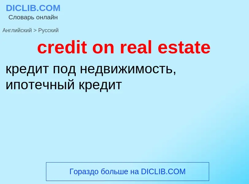 Μετάφραση του &#39credit on real estate&#39 σε Ρωσικά