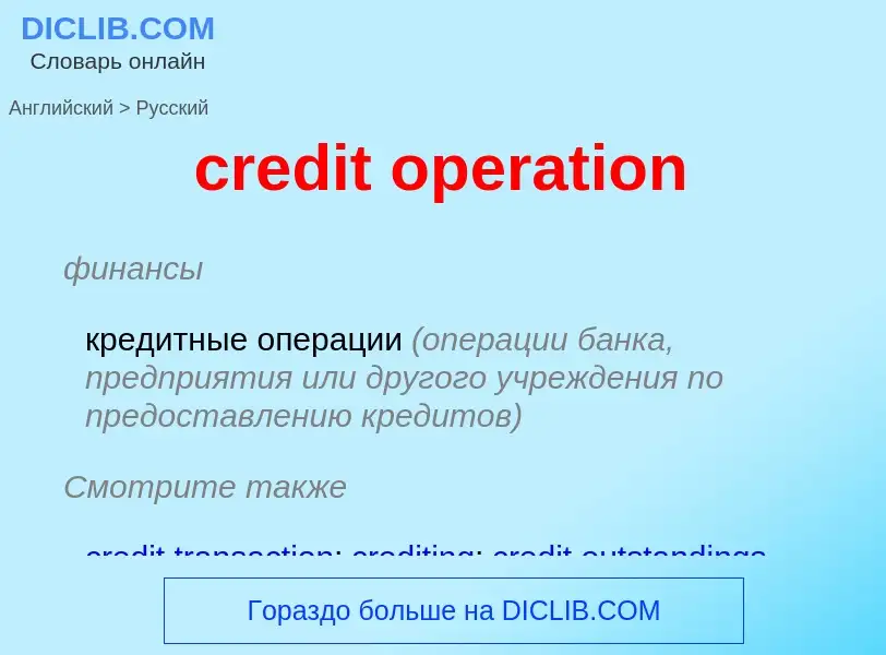 Как переводится credit operation на Русский язык