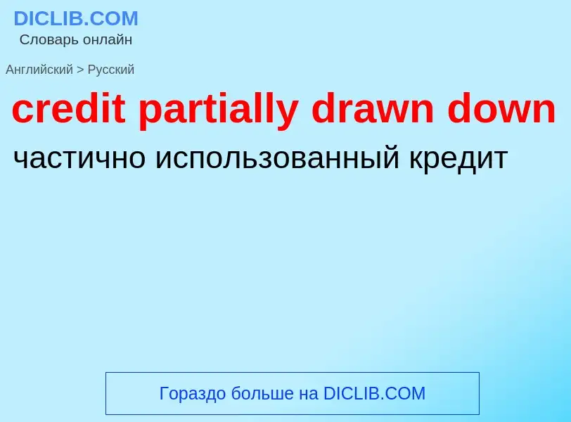 Как переводится credit partially drawn down на Русский язык