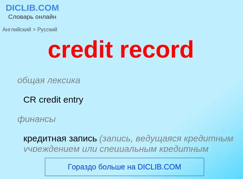 ¿Cómo se dice credit record en Ruso? Traducción de &#39credit record&#39 al Ruso