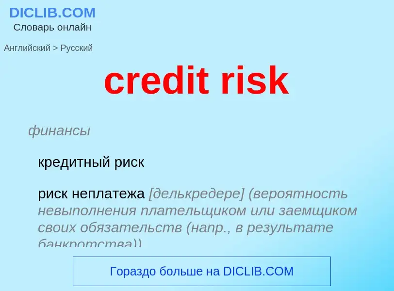 Vertaling van &#39credit risk&#39 naar Russisch