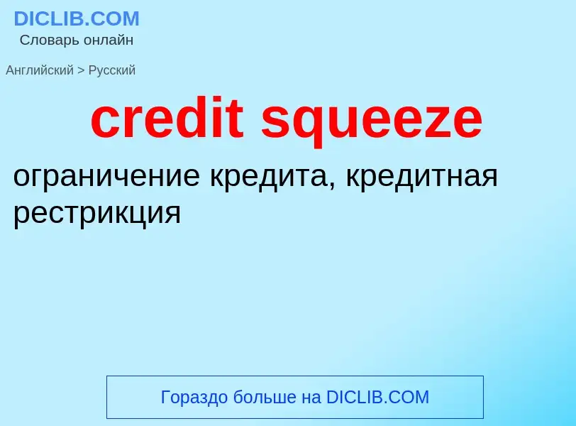 Как переводится credit squeeze на Русский язык