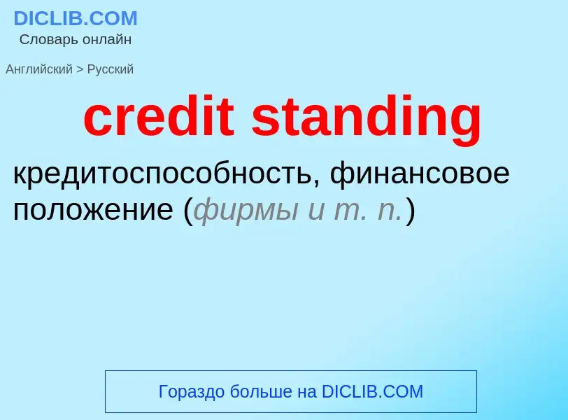 Как переводится credit standing на Русский язык