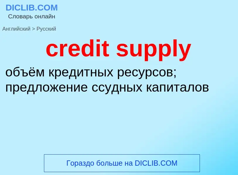 Μετάφραση του &#39credit supply&#39 σε Ρωσικά