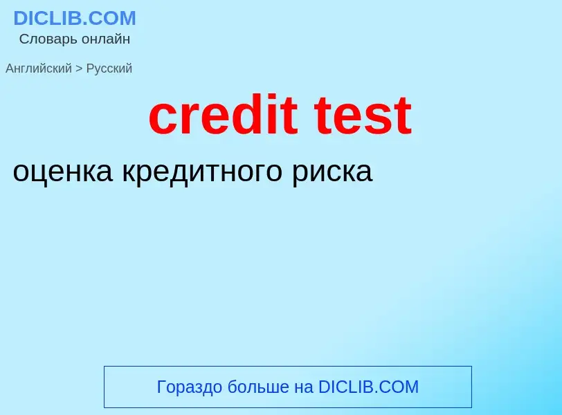 Как переводится credit test на Русский язык